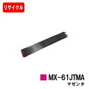 シャープ MX-2631/MX-2661/MX-6151/MX-6171/etc用トナーカートリッジ MX-61 JTMA マゼンタリサイクルトナー 【即日出荷...