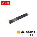 シャープ MX-2631/MX-2661/MX-6151/MX-6171/etc用トナーカートリッジ MX-61 JTYA イエローリサイクルトナー 【即日出荷...
