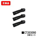 ゼロックス対応DocuPrint 3200d/3500d/4400d用トナーカートリッジ CT203090お買い得3本セット【互換品】【即日出荷】【送料無料】【...
