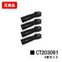ゼロックス対応DocuPrint 3200d/3500d/4400d用トナーカートリッジ CT203091お買い得4本セット【互換品】【即日出荷】【送料無料】【...