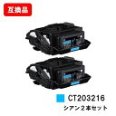 富士フイルムBI(旧ゼロックス)DocuPrint C2550d/ApeosPrint C3060S用トナーカートリッジ CT203216 シアンお買い得2本セット【互換品】【即日出荷】【送料無料】【SALE】