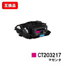 富士フイルムBI(旧ゼロックス)DocuPrint C2550d/ApeosPrint C3060S用トナーカートリッジ CT203217 マゼンタ【互換品】【...