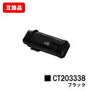 富士フイルムBI(旧ゼロックス) ApeosPort-VII CP3322/CP4422用トナーカートリッジ CT203338 ブラック【互換品】【即日出荷】【...