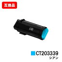 富士フイルムBI(旧ゼロックス) ApeosPort-VII CP3322/CP4422用トナーカートリッジ CT203339 シアン【互換品】【即日出荷】【送...