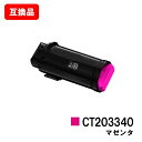 富士フイルムBI(旧ゼロックス) ApeosPort-VII CP3322/CP4422用トナーカートリッジ CT203340 マゼンタ【互換品】【即日出荷】【...