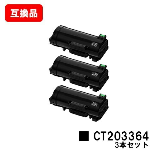 富士フイルムBI(旧ゼロックス) ApeosPort-VII P4022トナーカートリッジ CT203364お買い得3本セット【互換品】【即日出荷】【送料無料】【ポイント10倍】【SALE】