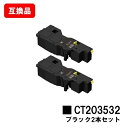富士フイルムBI(旧ゼロックス)ApeosPrint C320dw/Apeos C320z用トナーカートリッジ CT203532 ブラックお買い得2本セット【互...