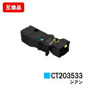 富士フイルムBI(旧ゼロックス)ApeosPrint C320dw/Apeos C320z用トナーカートリッジ CT203533 シアン【互換品】【即日出荷】【...