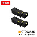 富士フイルムBI(旧ゼロックス)ApeosPrint C320dw/Apeos C320z用トナーカートリッジ CT203535 イエローお買い得2本セット【互換品】【即日出荷】【送料無料】【ポイント10倍】【SALE】(2)
