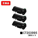 富士フイルムBI(旧ゼロックス) ApeosPrint 4830/ApeosPrint 4830JM用トナーカートリッジ CT203995お買い得3本セット【互...