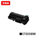 富士フイルムBI(旧ゼロックス) ApeosPrint 4830/ApeosPrint 4830JM用トナーカートリッジ CT203996【互換品】【即日出荷】...