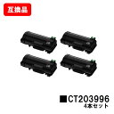 富士フイルムBI(旧ゼロックス) ApeosPrint 4830/ApeosPrint 4830JM用トナーカートリッジ CT203996お買い得4本セット【互...
