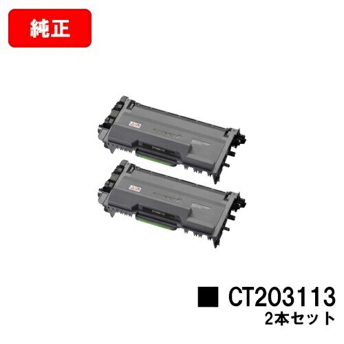 ゼロックス DocuPrint P360dwトナーカートリッジ CT203113お買い得2本セット【純正品】【翌営業日出荷】【送料無料】【ポイント10倍】【SALE】