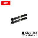 ゼロックス DocuPrint C5000d用トナーカートリッジ CT201688 ブラックお買い得2本セット【純正品】【翌営業日出荷】【送料無料】【ポイント1...