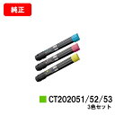 ゼロックス DocuPrint C4000d用トナーカートリッジ CT202051/202052/202053お買い得カラー3色セット【純正品】【翌営業日出荷】...