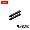 ゼロックス DocuPrint C4000d用トナーカートリッジ CT202054 ブラックお買い得2本セット【純正品】【翌営業日出荷】【送料無料】【SALE】