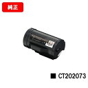 ゼロックス DocuPrint P350d用トナーカートリッジ CT202073【純正品】【翌営業日出荷】【送料無料】【SALE】