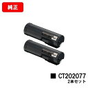 ゼロックス DocuPrint P450d/DocuPrint P450ps/DocuPrint P450JM用トナーカートリッジ CT202077お買い得2本...