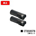 ゼロックス DocuPrint P450d/DocuPrint P450ps/DocuPrint P450JM用トナーカートリッジ CT202078お買い得2本...