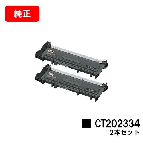 富士フイルムBI(旧ゼロックス) DocuPrint P260dw/DocuPrint M260z用トナーカートリッジ CT202334お買い得2本セット