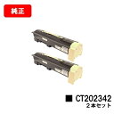 ゼロックス DocuPrint 5100dトナーカートリッジ CT202342お買い得2本セット【純正品】【翌営業日出荷】【送料無料】【ポイント10倍】【SAL...