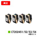 ゼロックス DocuPrint C2450用トナーカートリッジ CT202451/202452/202453/202454お買い得4色セット【純正品】【翌営業日...