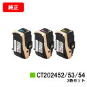 ゼロックス DocuPrint C2450用トナーカートリッジ CT202452/202453/202454お買い得カラー3色セット【純正品】【翌営業日出荷】【...