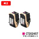 ゼロックス DocuPrint C2450用トナーカートリッジ CT202457 マゼンタお買い得2本セット【純正品】【翌営業日出荷】【送料無料】【ポイント10...