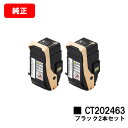 ゼロックス DocuPrint C3450d用トナーカートリッジ CT202463 ブラックお買い得2本セット【純正品】【翌営業日出荷】【送料無料】【ポイント1...