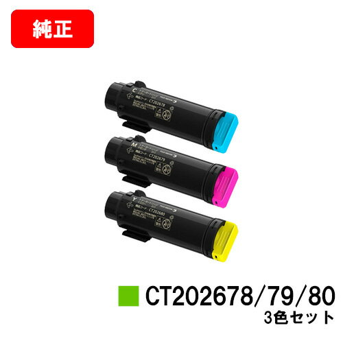 富士フイルムBI(旧ゼロックス)DocuPrint CP310dw/DocuPrint CM310z用トナーカートリッジ CT202678/79/80お買い得カラー3色セット【純正品】【翌営業日出荷】【送料無料】【ポイント10倍】【SALE】