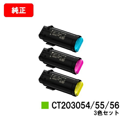 ゼロックス DocuPrint CP500d用トナーカートリッジ CT203054/55/56お買い得カラー3色セット