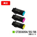 ゼロックス DocuPrint CP500d用トナーカートリッジ CT203054/55/56お買い得カラー3色セット