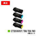 ゼロックス DocuPrint CP500d用トナーカートリッジ CT203057/58/59/60お買い得4色セット【純正品】【翌営業日出荷】【送料無料】【ポ...