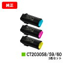 ゼロックス DocuPrint CP500d用トナーカートリッジ CT203058/59/60お買い得カラー3色セット【純正品】【翌営業日出荷】【送料無料】【ポ...