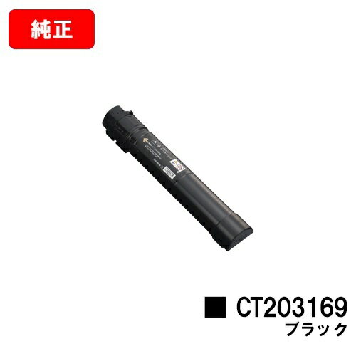 ゼロックス DocuPrint C5150d用トナーカートリッジ CT203169 ブラック【純正品】【翌営業日出荷】【送料無料】【SALE】