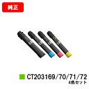 ゼロックス DocuPrint C5150d用トナーカートリッジ CT203169/203170/203171/203172お買い得4色セット【純正品】【翌営業...