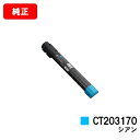 ゼロックス DocuPrint C5150d用トナーカートリッジ CT203170 シアン【純正品】【翌営業日出荷】【送料無料】【ポイント10倍】【SALE】