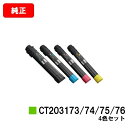ゼロックス DocuPrint C4150d用トナーカートリッジ CT203173/203174/203175/203176お買い得4色セット【純正品】【翌営業...