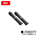 ゼロックス DocuPrint C4150d用トナーカートリッジ CT203177 ブラックお買い得2本セット【純正品】【翌営業日出荷】【送料無料】【SALE】