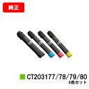 ゼロックス DocuPrint C4150d用トナーカートリッジ CT203177/203178/203179/203180お買い得4色セット【純正品】【翌営業...