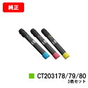 ゼロックス DocuPrint C4150d用トナーカートリッジ CT203178/203179/203180お買い得カラー3色セット【純正品】【翌営業日出荷】...