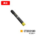 ゼロックス DocuPrint C4150d用トナーカートリッジ CT203180 イエロー【純正品】【翌営業日出荷】【送料無料】【ポイント10倍】【SALE】