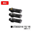 富士フイルムBI(旧ゼロックス)DocuPrint CP310st用トナーカートリッジ CT203314/15/16お買い得カラー3色セット(GLD/SLV/W...