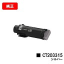 富士フイルムBI(旧ゼロックス)DocuPrint CP310st用トナーカートリッジ CT203315 シルバー(SLV)【純正品】【2〜3営業日内出荷】【送...