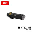 富士フイルムBI(旧ゼロックス)DocuPrint CP310st用トナーカートリッジ CT203318 ゴールド(GLD)【純正品】【2〜3営業日内出荷】【送料無料】【SALE】(2)
