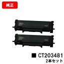 富士フイルムBI(旧ゼロックス)ApeosPort Print 3410SD用トナーカートリッジ CT203481お買い得2本セット【純正品】【翌営業日出荷】【...
