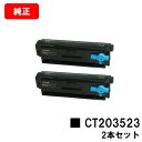富士フイルムBI(旧ゼロックス)ApeosPort Print 4020SD用トナーカートリッジ CT203523お買い得2本セット【純正品】【翌営業日出荷】【...