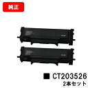 富士フイルムBI(旧ゼロックス)ApeosPort Print 3410SD用トナーカートリッジ CT203526お買い得2本セット【純正品】【翌営業日出荷】【...