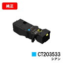 富士フイルムBI(旧ゼロックス)ApeosPrint C320dw/Apeos C320z用トナーカートリッジ CT203533 シアン【純正品】【翌営業日出荷】【送料無料】【SALE】