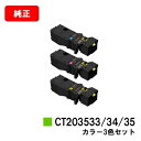 富士フイルムBI(旧ゼロックス)ApeosPrint C320dw/Apeos C320z用トナーカートリッジ CT203533/34/35お買い得カラー3色セ...